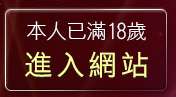 本人已滿18歲，離開內衣美女寫真